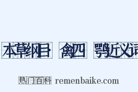 本草纲目·禽四·鹗近义词是什么意思的图片